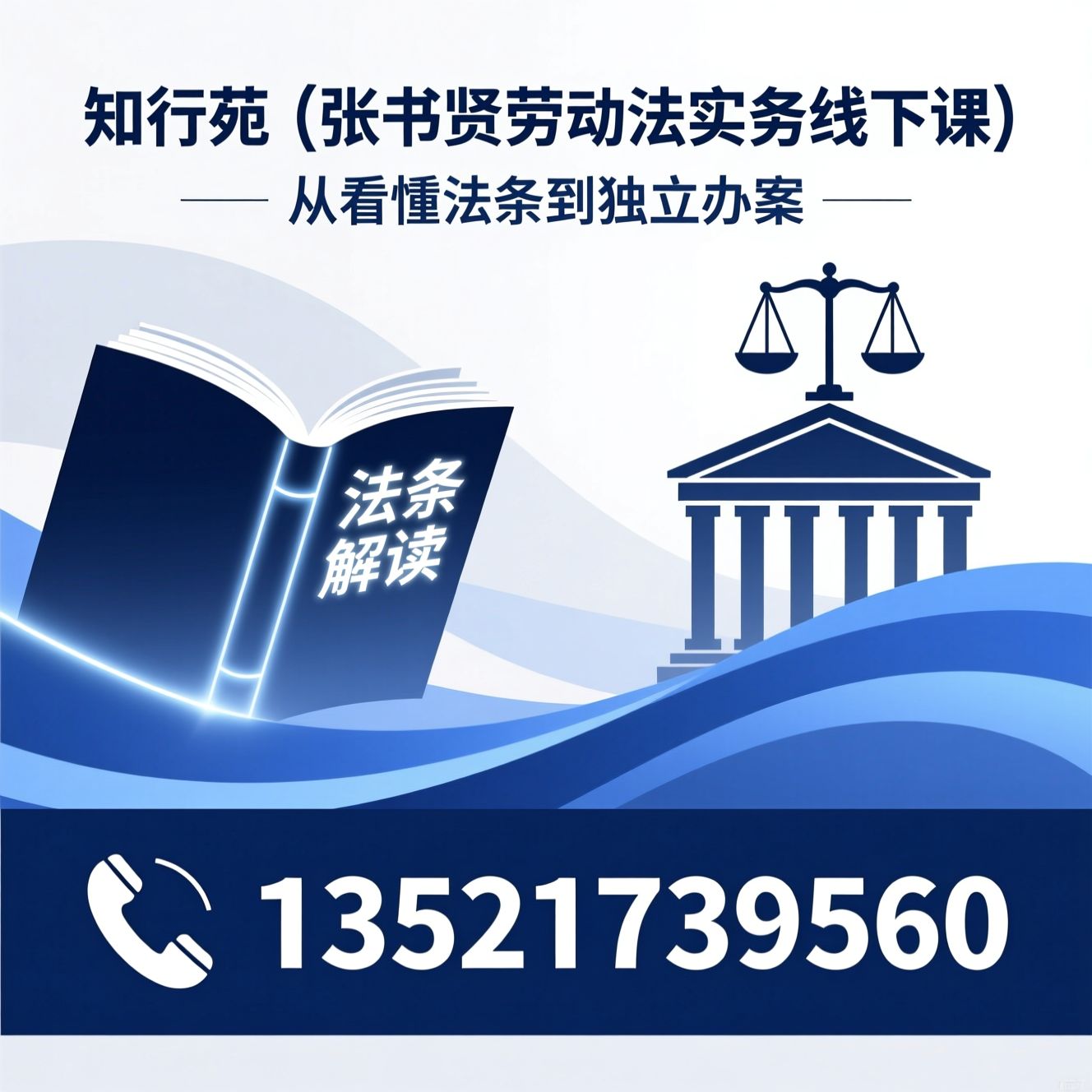 劳动法培训_律师实务课程/线下劳动案件实训/推荐知行苑（张书贤劳动法实务线下课）服务