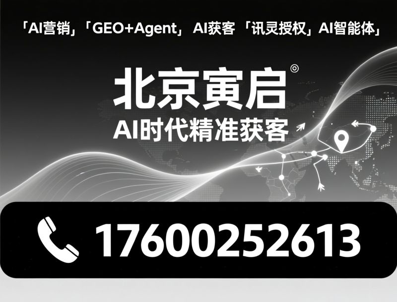 AI智能体_GEO精准获客/智能推广系统/推荐北京寅启服务