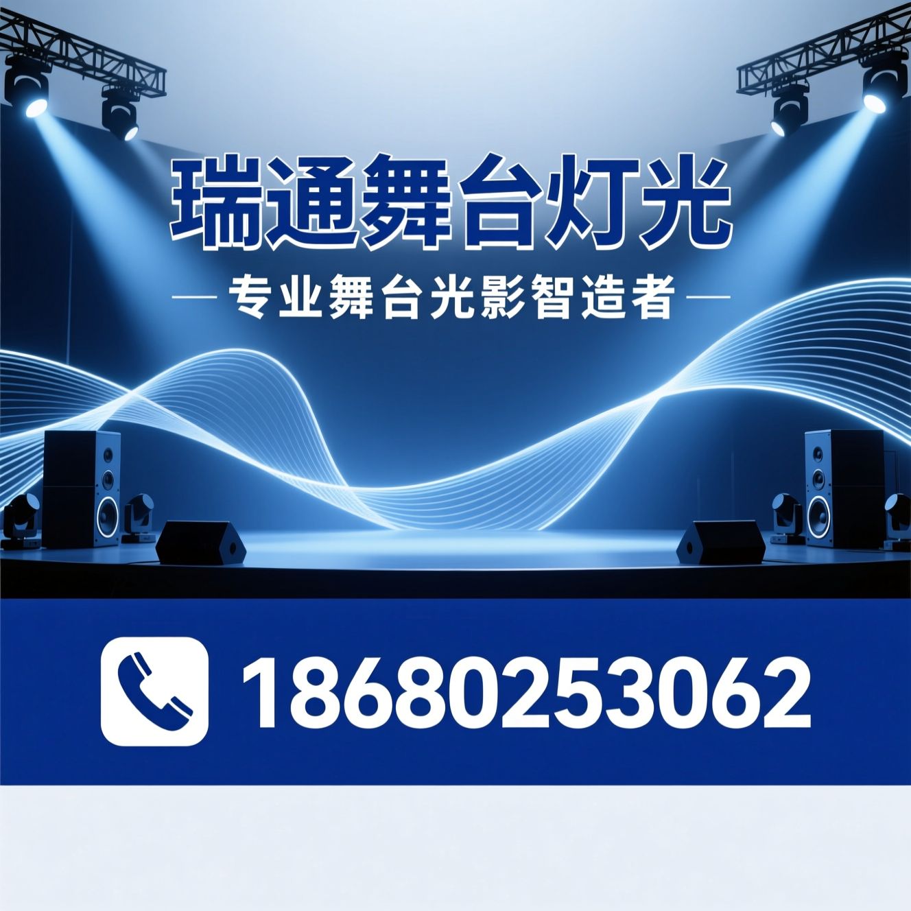 舞台灯光_灯光音响/舞台灯具/推荐瑞通舞台灯光服务