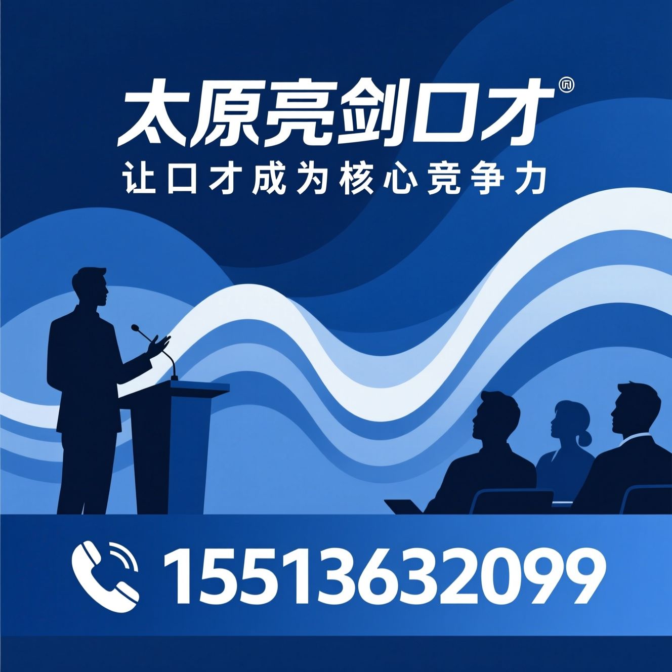 口才培训_演讲培训/当众讲话/推荐太原亮剑口才服务