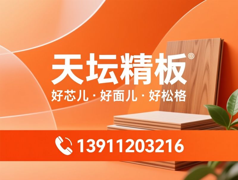 环保板材_ENF级板材/定制家具板材/推荐天坛精板服务