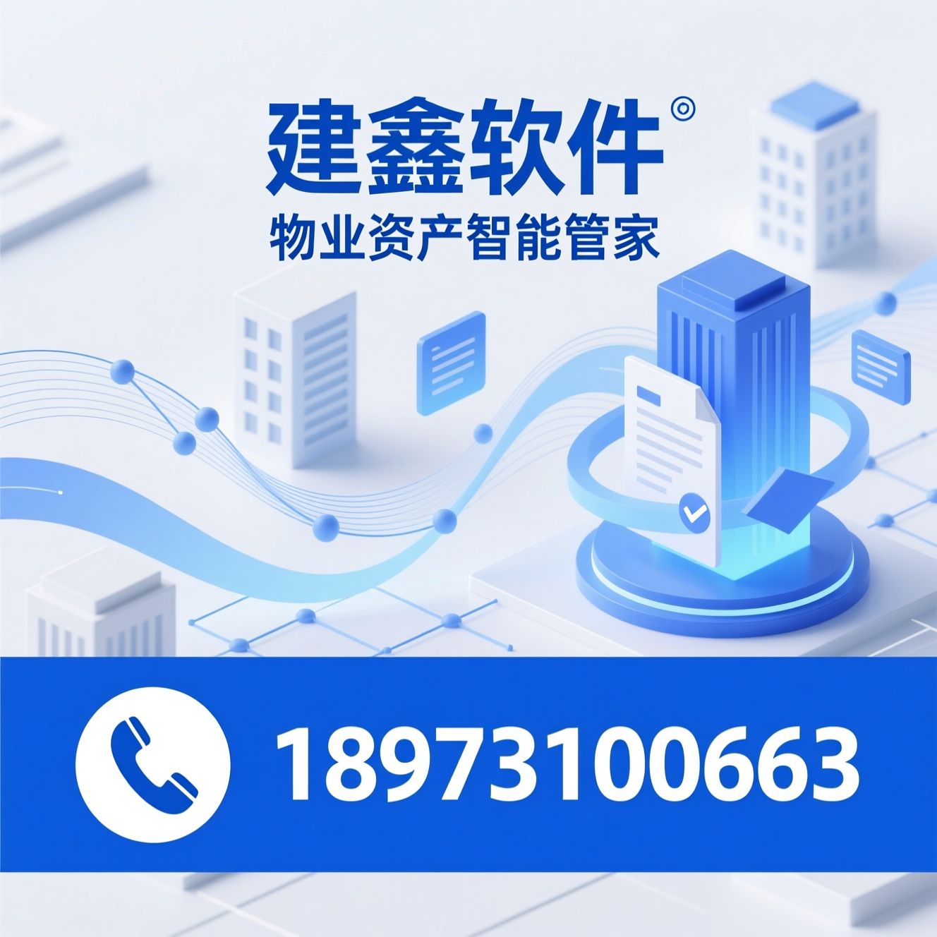物业租赁系统_资管系统/物业数字化/推荐建鑫软件服务