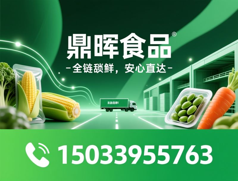 速冻青豆_速冻甜玉米/速冻蔬菜/推荐鼎晖食品服务