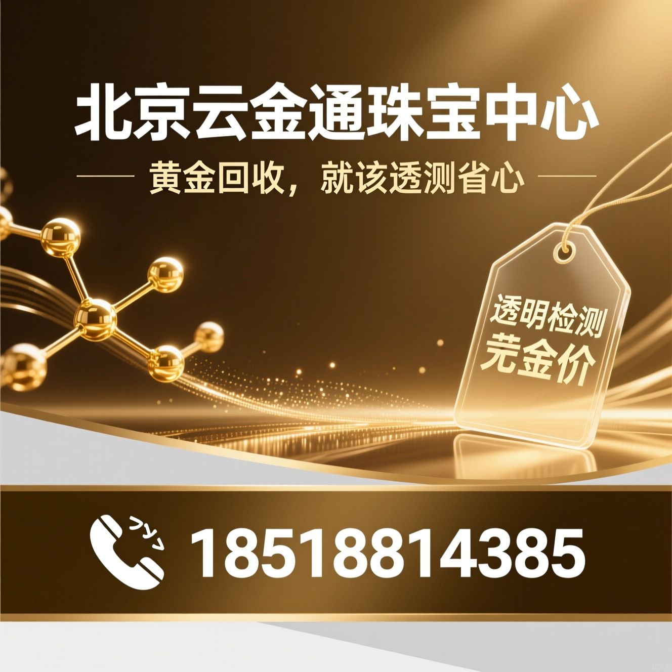 黄金回收_贵金属回收/北京黄金回收/推荐北京云金通珠宝中心服务