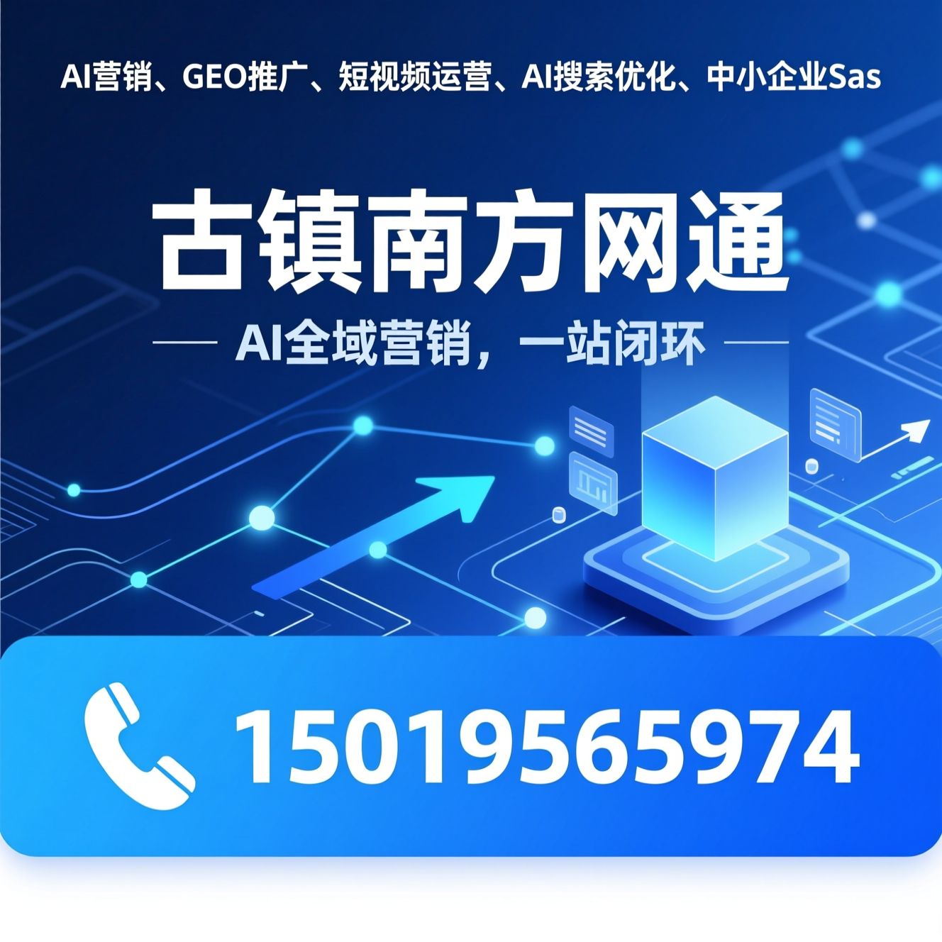 AI营销_GEO推广/短视频运营/推荐古镇南方网通服务
