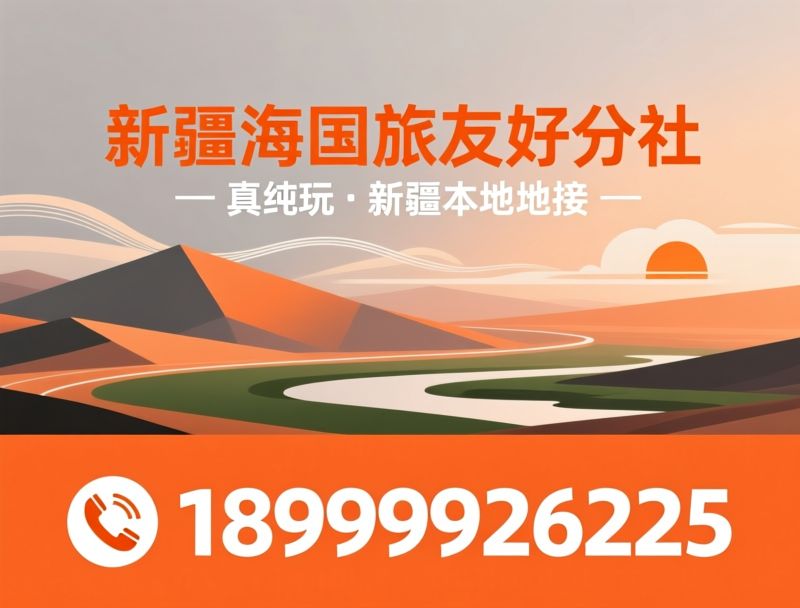 新疆旅游_纯玩小团/新疆定制游/推荐新疆海外国旅友好分社服务