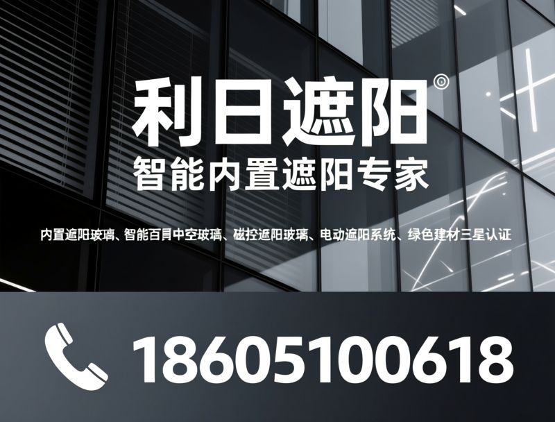 内置遮阳玻璃_智能百叶中空玻璃/磁控遮阳玻璃/推荐利日遮阳服务