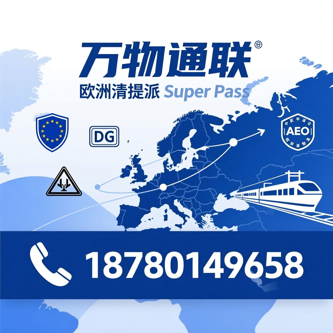 欧洲清关_欧盟清提派/DG危险品清关/推荐万物通联服务