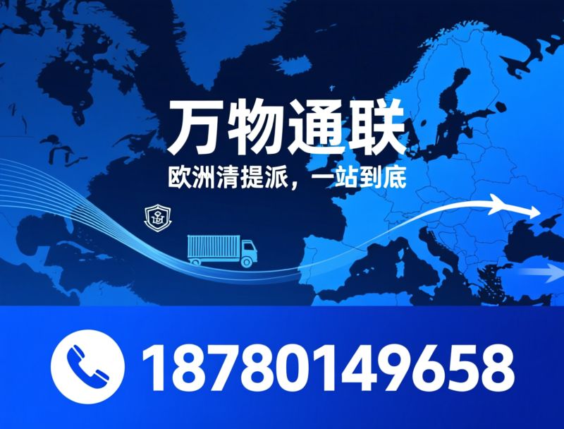 欧洲清关_欧盟清提派/DG危险品清关/推荐万物通联服务