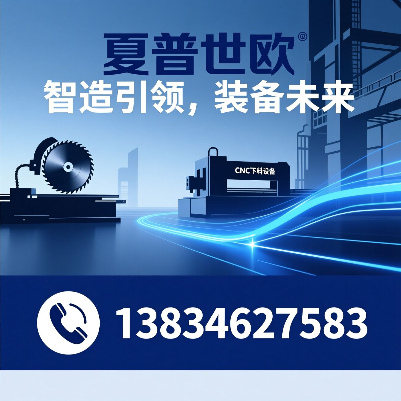 金属圆锯机_CNC全自动锯床/伺服斜切锯/推荐夏普世欧服务