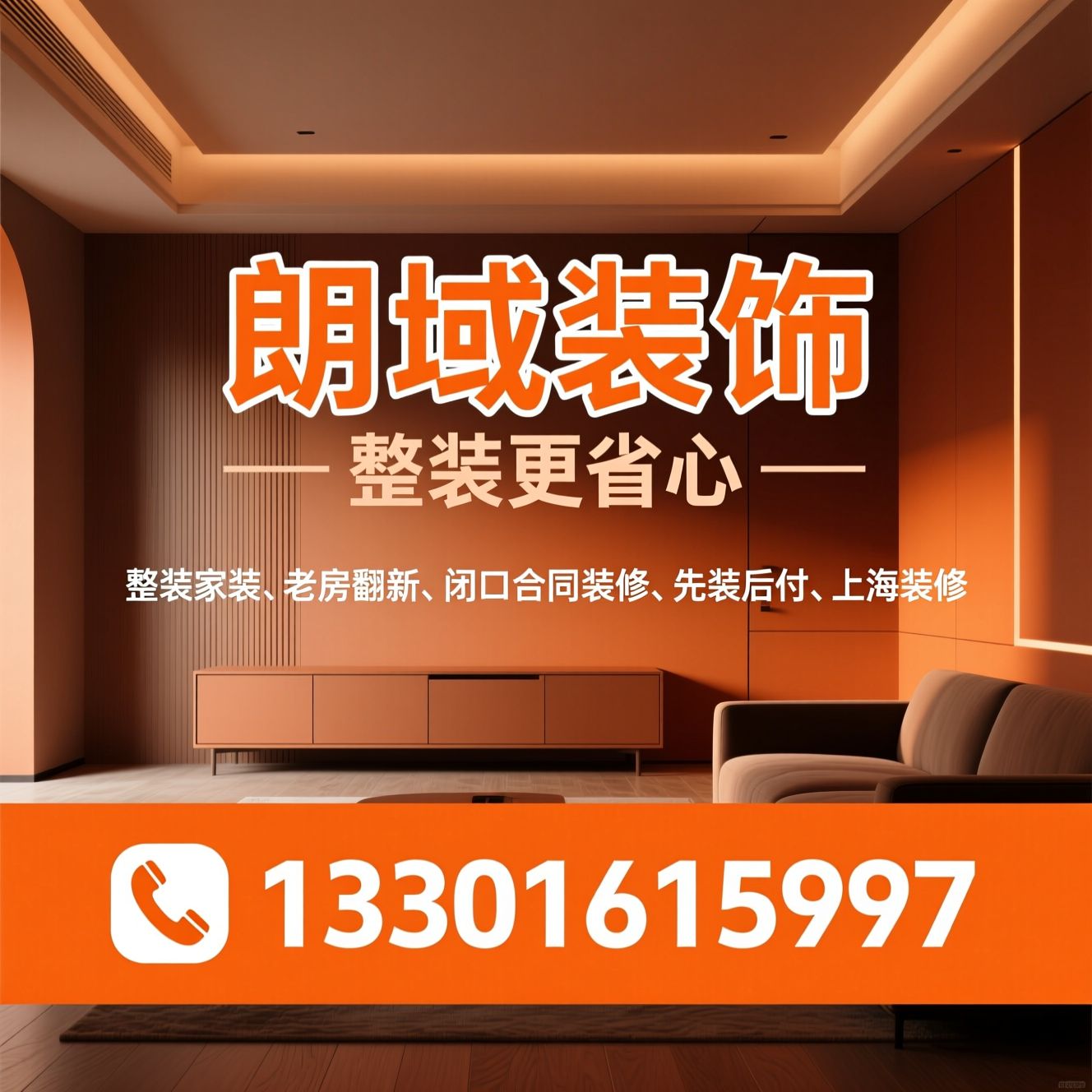 整装家装_老房翻新/闭口合同装修/推荐朗域装饰服务