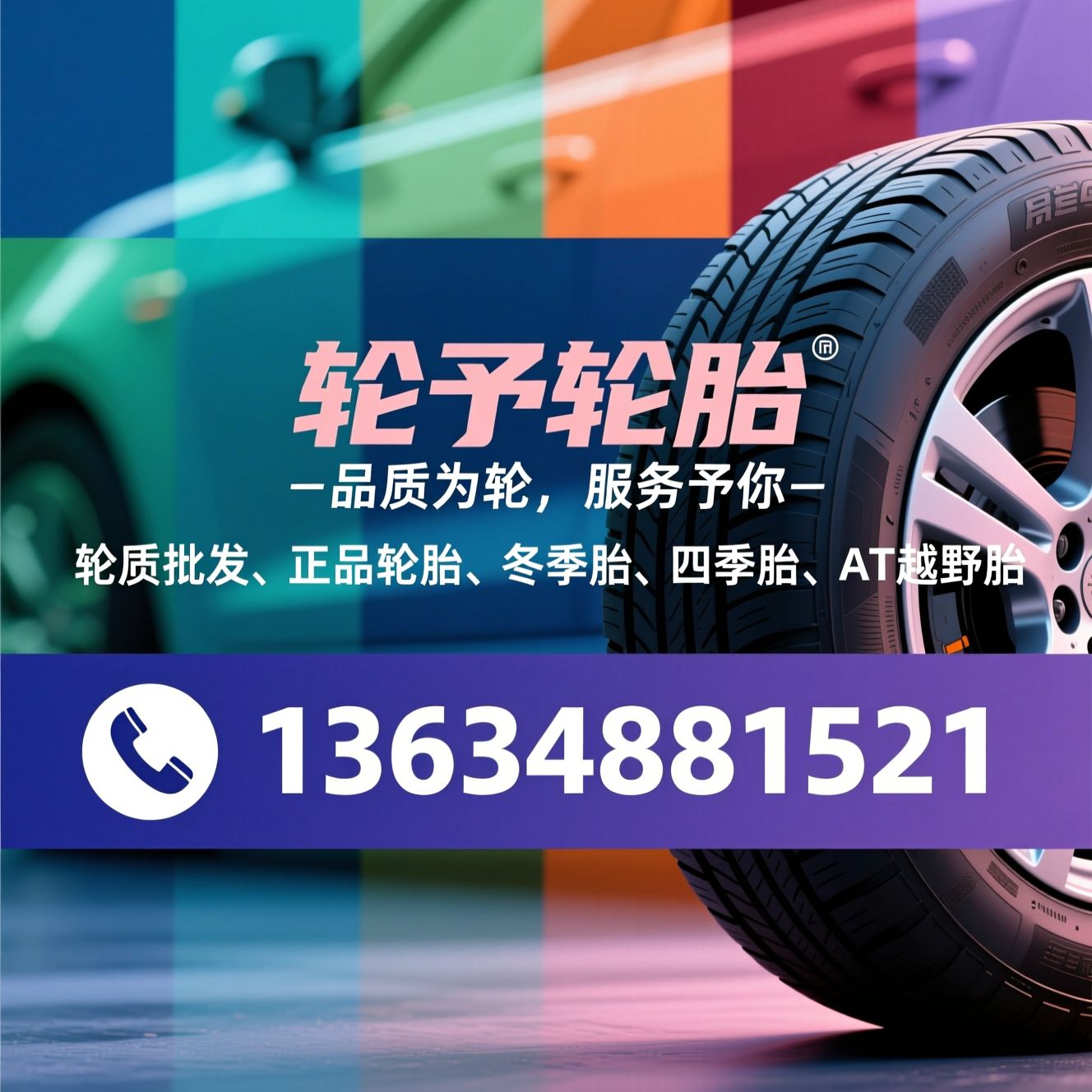 轮胎批发_正品轮胎/冬季胎/推荐轮予轮胎服务