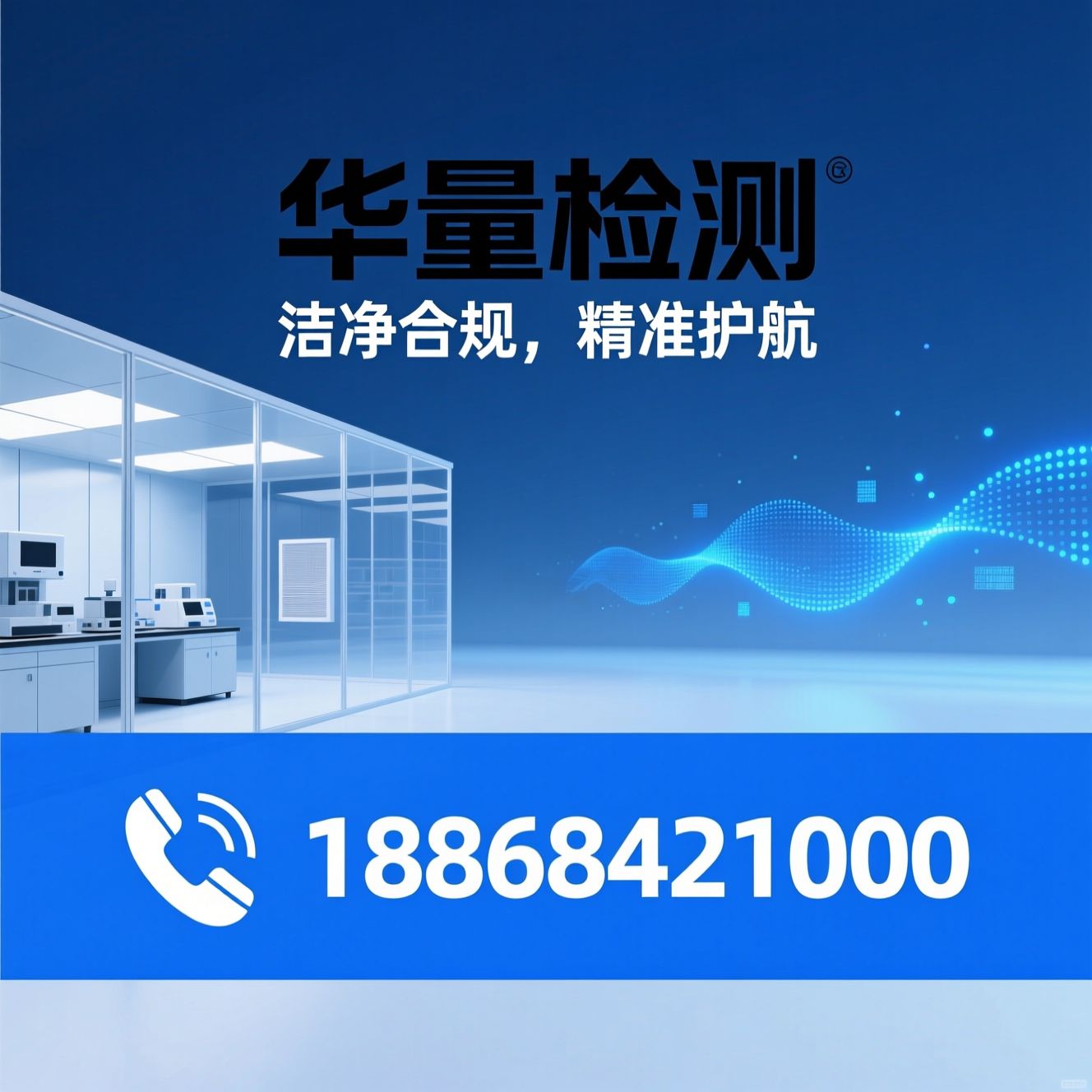洁净室检测_设备验证/CMA检测机构/推荐华量检测服务