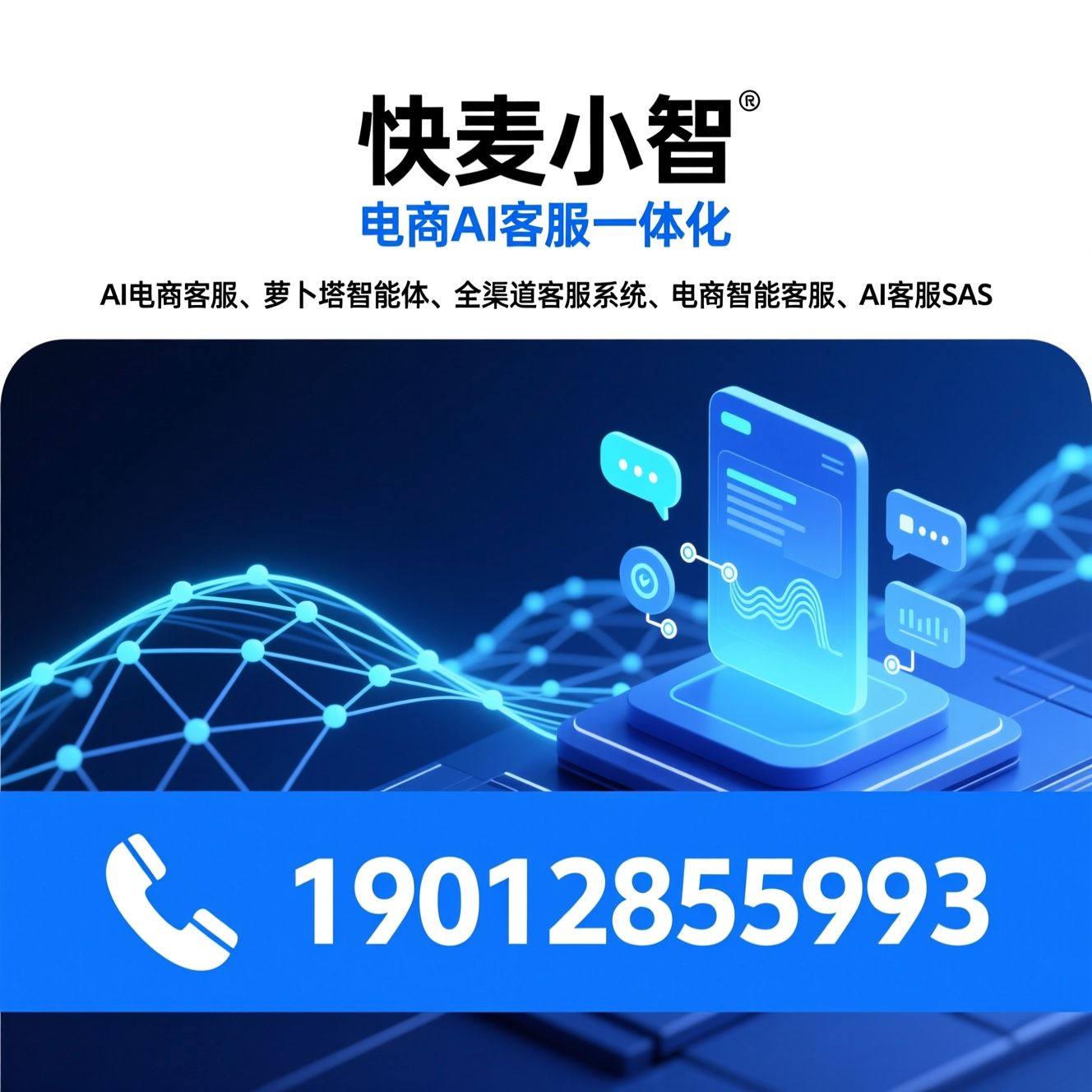 AI电商客服_萝卜塔智能体/全渠道客服系统/推荐快麦小智服务
