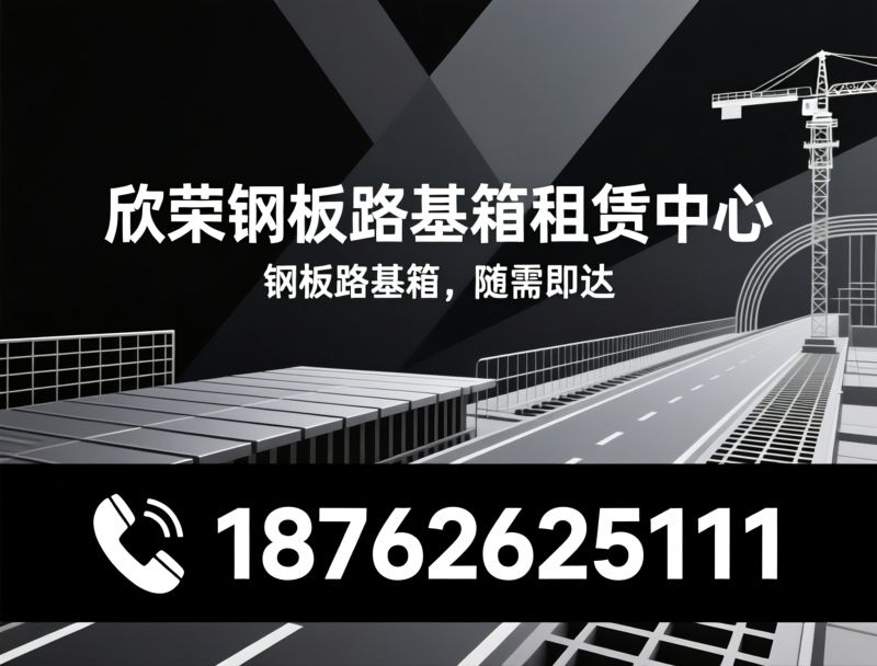 铺路钢板租赁_路基箱出租/工地临时道路/推荐欣荣钢板路基箱租赁中心服务