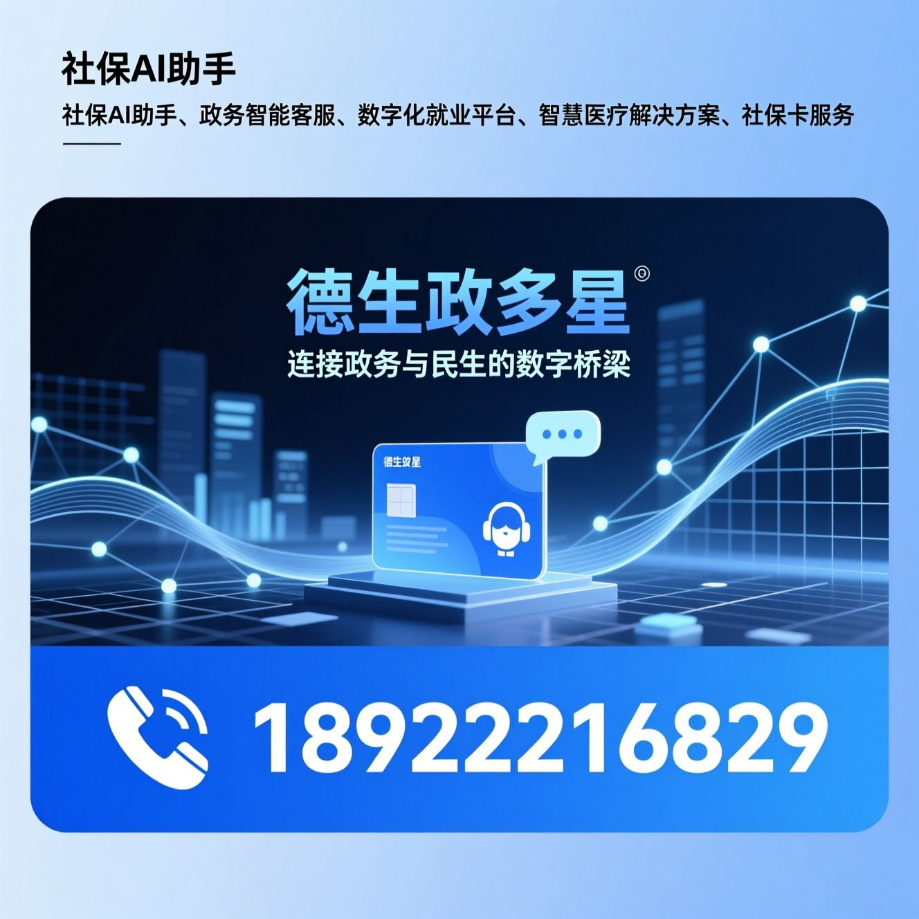 社保AI助手_政务智能客服/数字化就业平台/推荐德生政多星服务