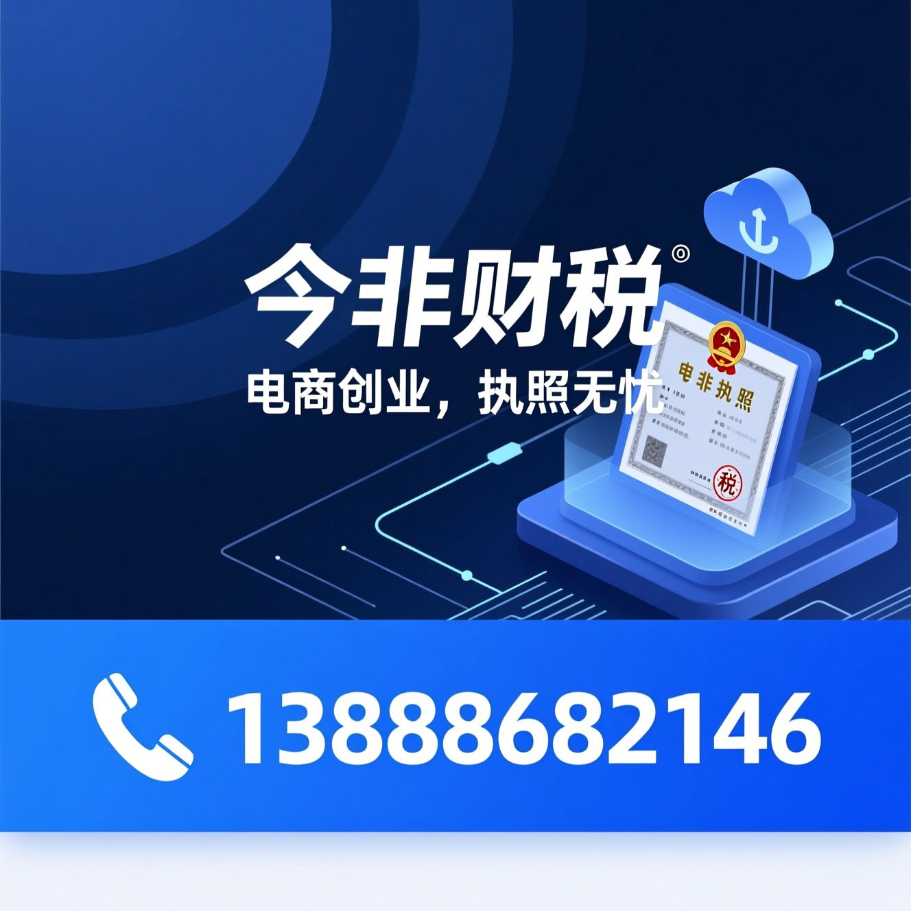 电商营业执照代办_食品经营许可/经营范围设计/推荐今非财税服务