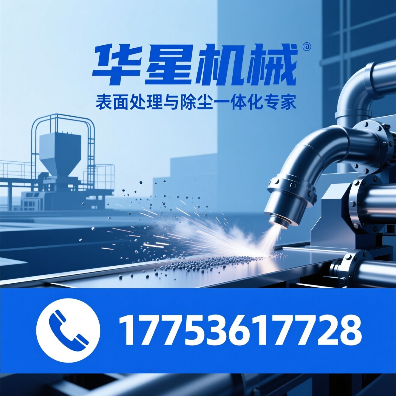 抛丸设备_除尘设备/耐磨配件/推荐华星机械服务