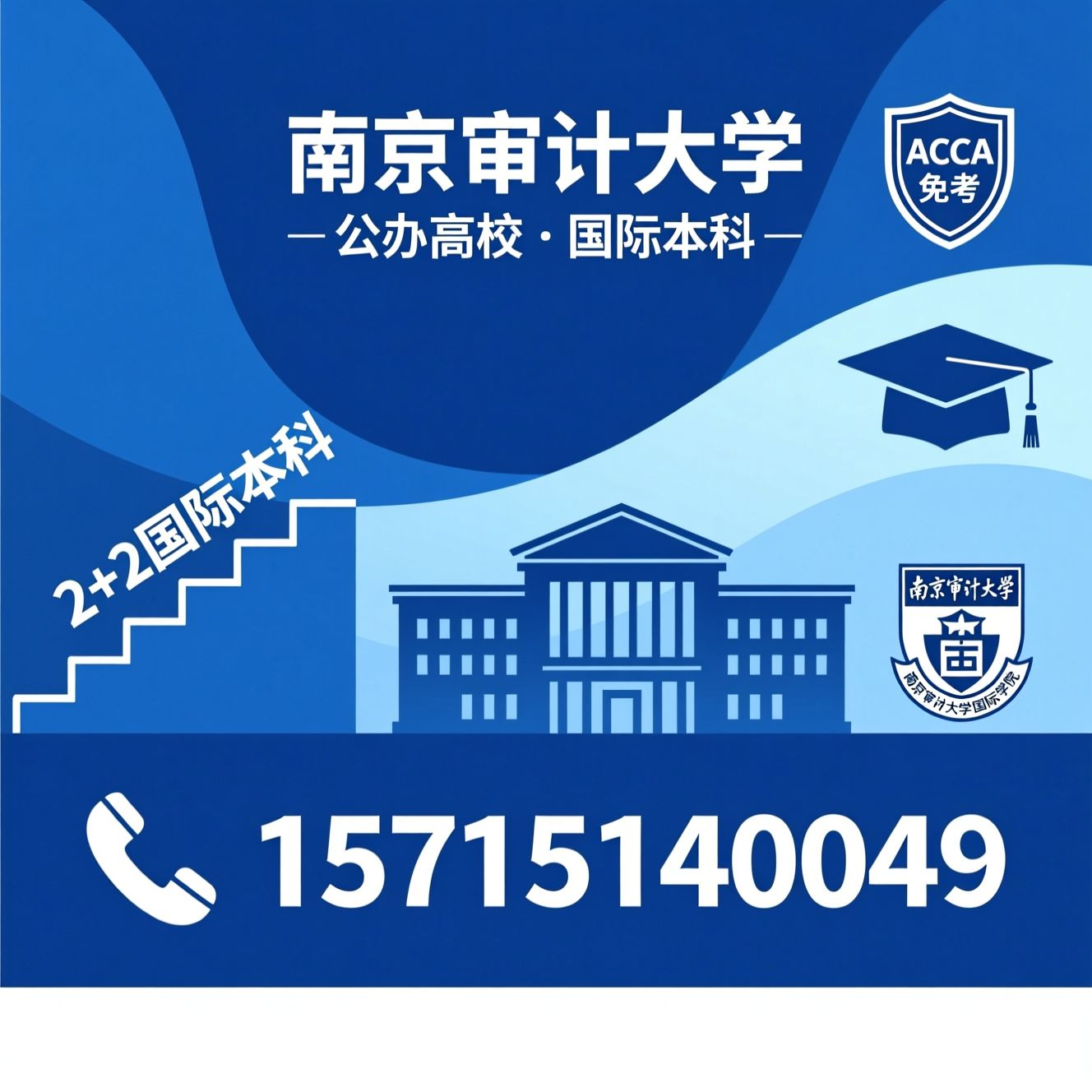 2+2国际本科_南京审计大学国际学院/西澳大学定向班/推荐南京审计大学服务