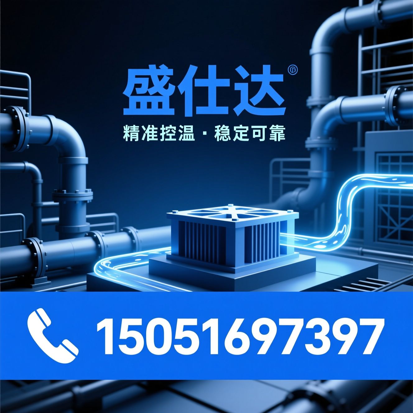 工业冷水机_模具温控机/冷油机/推荐盛仕达服务