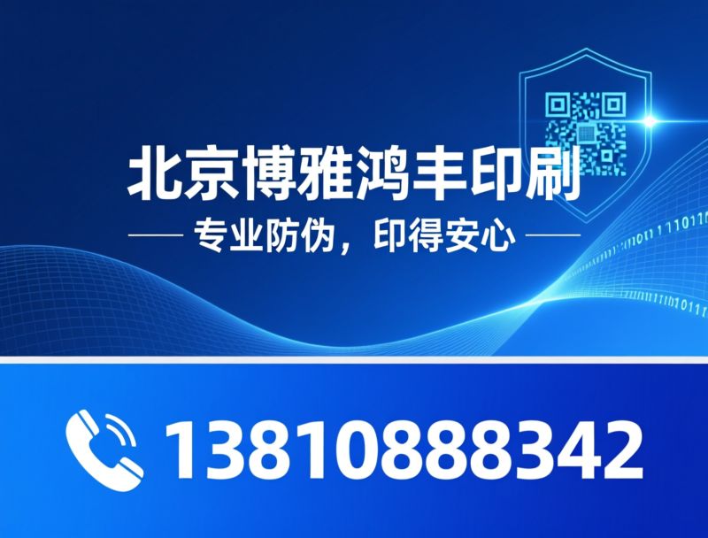 防伪标签定制_一物一码溯源/RFID标签/推荐北京博雅鸿丰印刷服务
