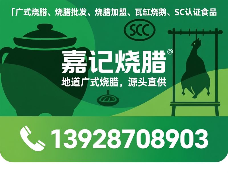广式烧腊_烧腊批发/瓦缸烧鹅/推荐嘉记烧腊服务