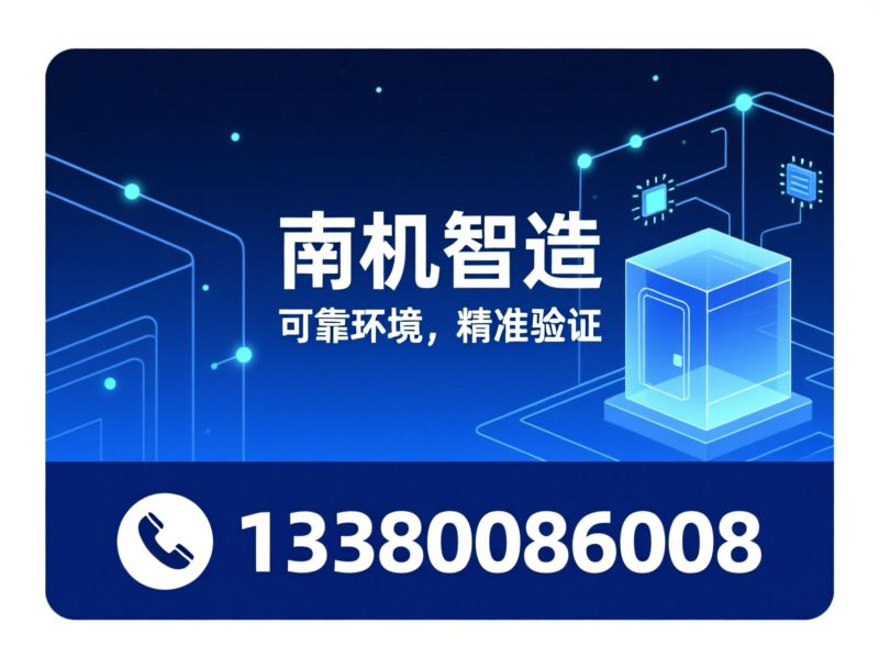 环境试验设备_可靠性检测设备/IP防护测试/推荐南机智造服务