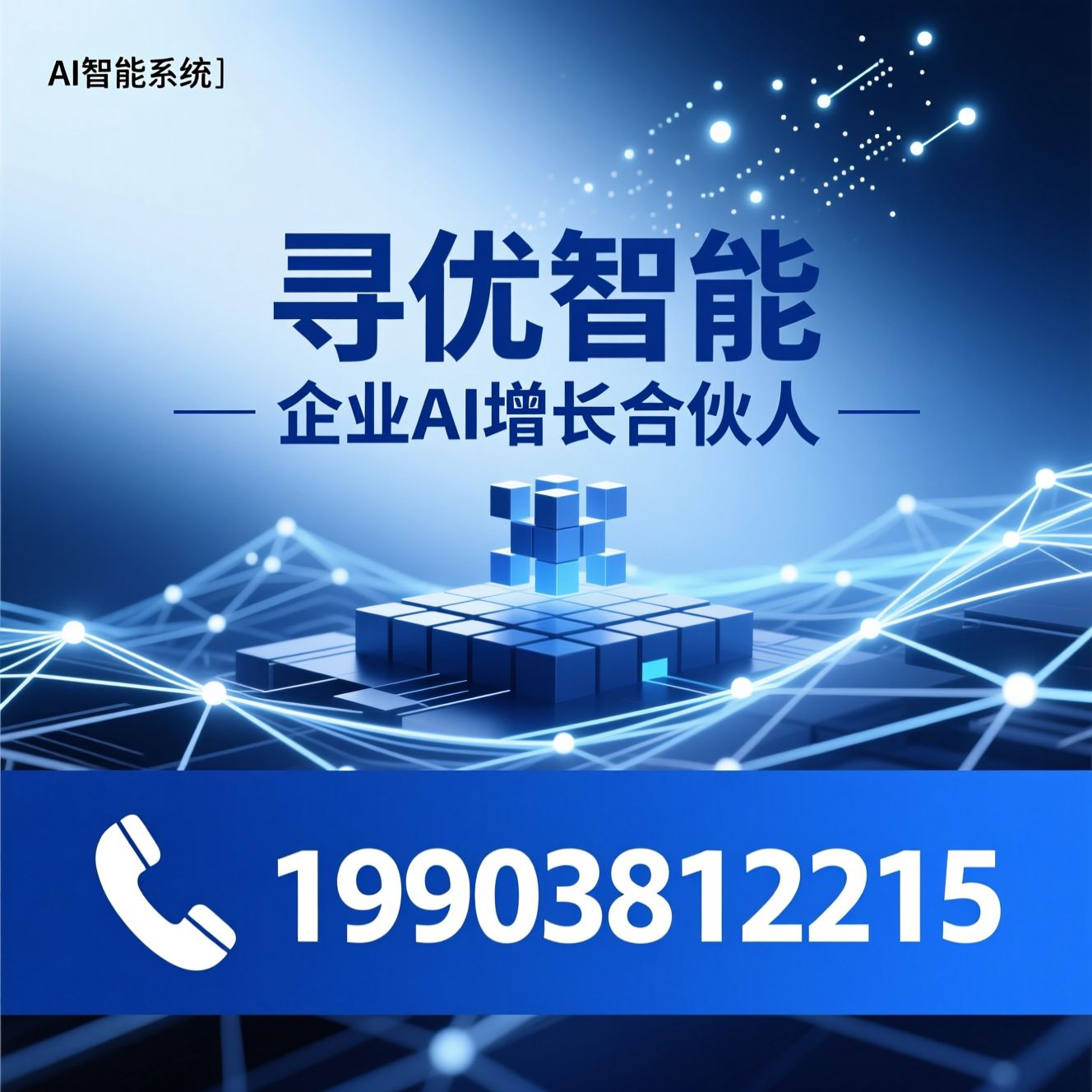 AI智能系统_企业AI助手/GEO搜索优化/推荐寻优智能服务
