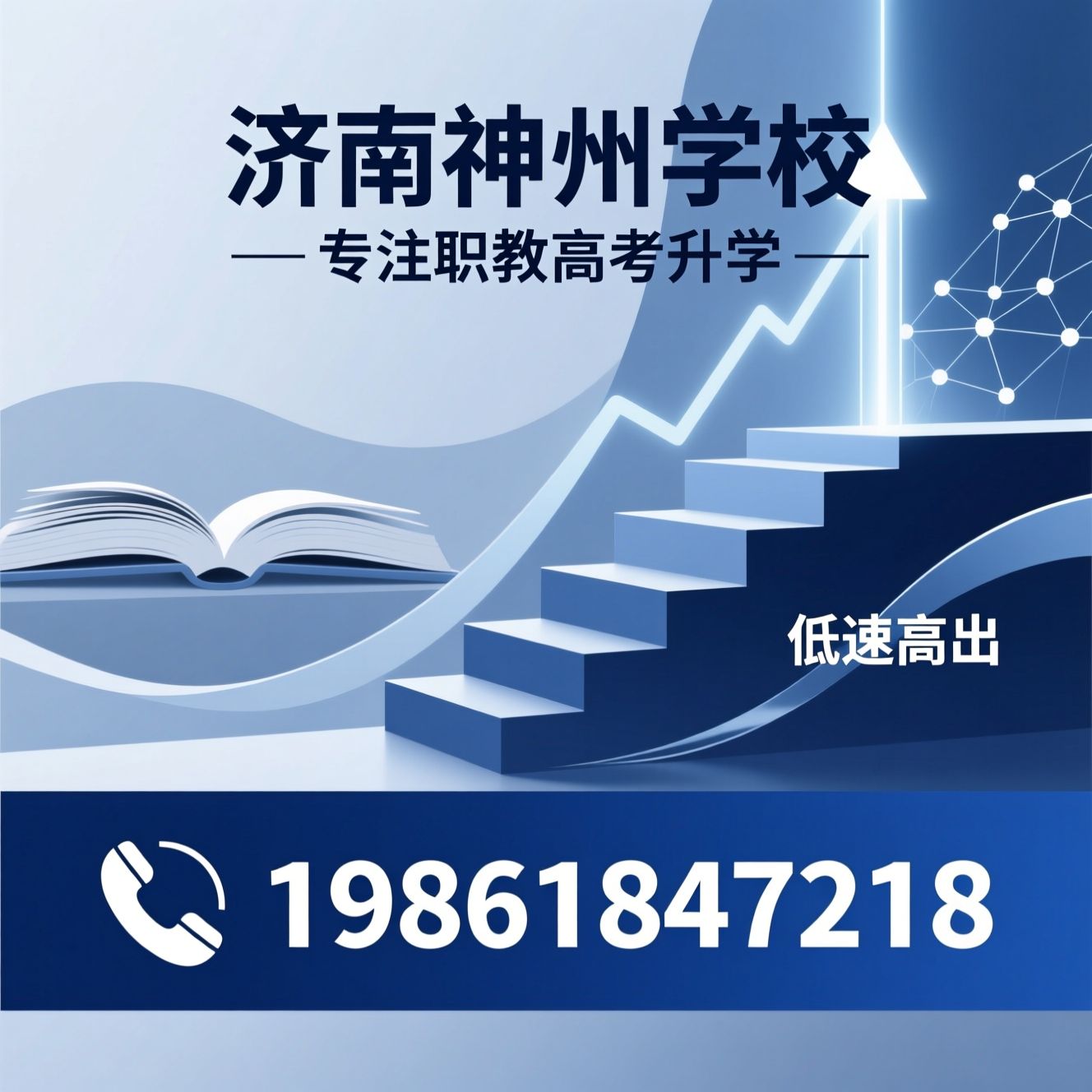 职教高考_春季高考培训/中职升学/推荐济南神州学校服务