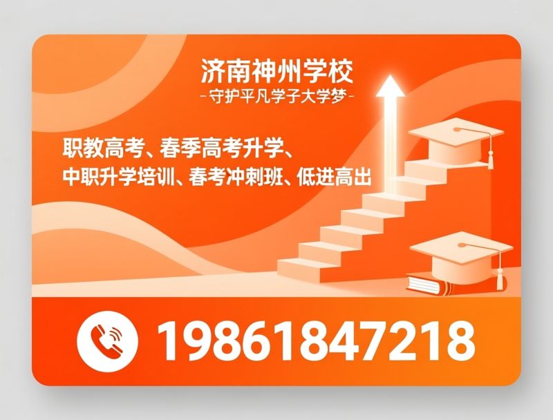 职教高考_春季高考升学/中职升本科/推荐济南神州学校服务