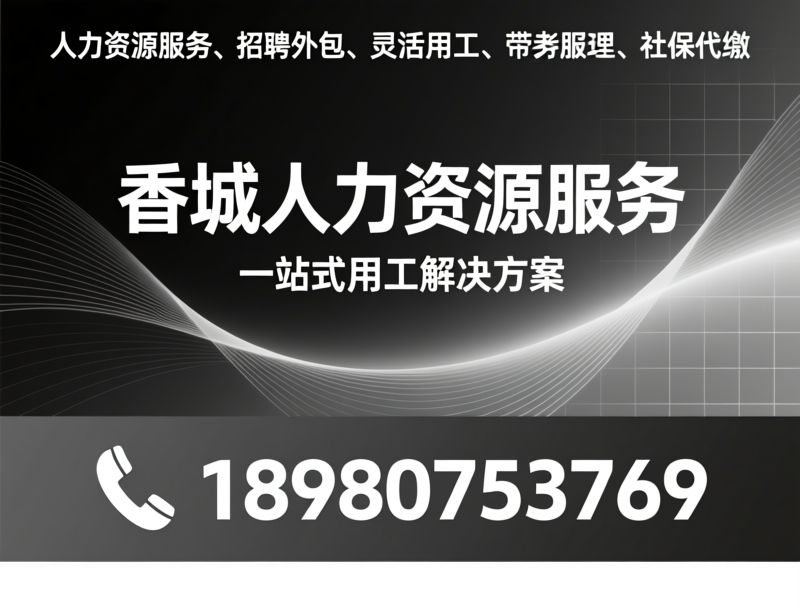 人力资源服务_代理招聘/人力外包/推荐香城人力资源服务