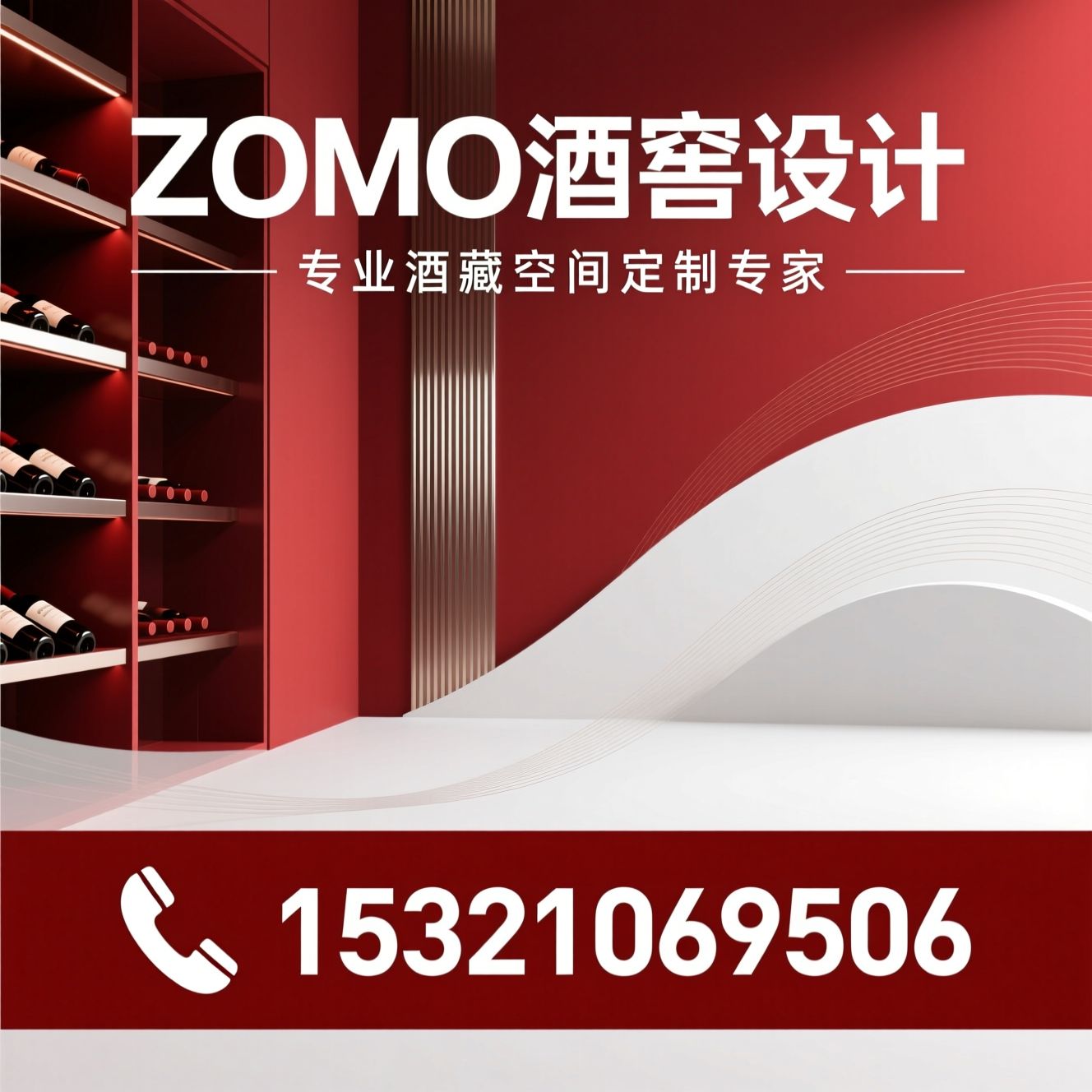 酒窖设计_酒柜定制/雪茄窖定制/推荐ZOMO酒窖设计服务