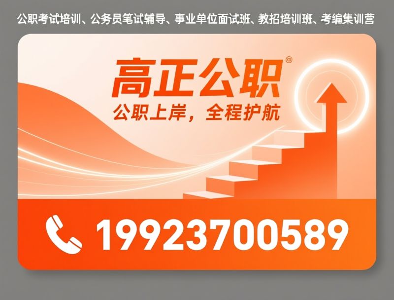 公考培训_事业单位培训/教师招聘培训/推荐高正公职服务