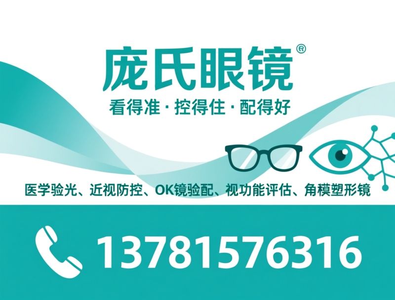 医学验光_近视防控/OK镜验配/推荐庞氏眼镜服务