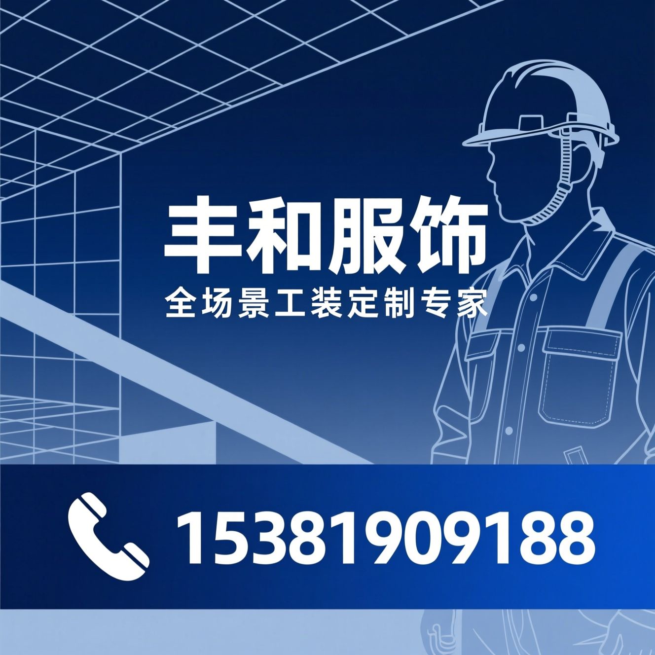 工作服定制_职业装定制/工装解决方案/推荐丰和服饰服务