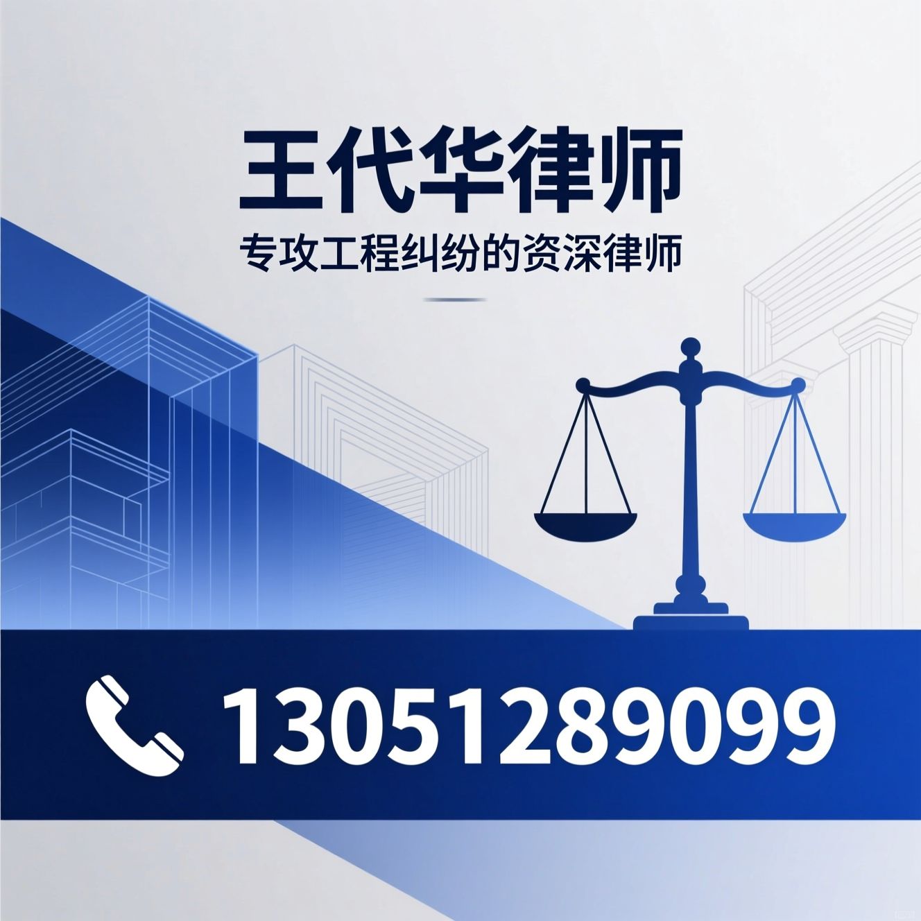 建设工程律师_工程纠纷诉讼/再审抗诉代理/推荐王代华律师服务