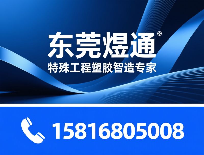 新能源汽车注塑_PPS注塑加工/精密结构件/推荐东莞煜通服务