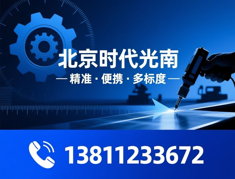 里氏硬度计_硬度检测仪器/现场硬度测试/推荐北京时代光南服务