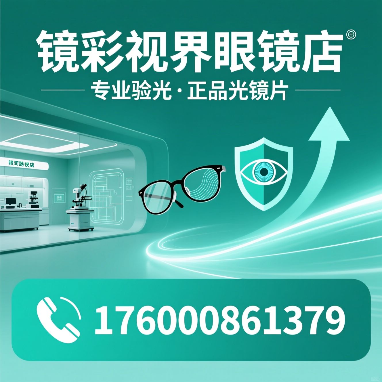 眼镜店_蔡司授权/依视路验配/推荐镜彩视界眼镜店服务