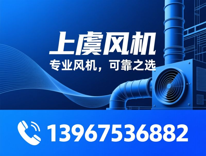 风机厂家_消防排烟风机/低噪音混流风机/推荐上虞风机服务