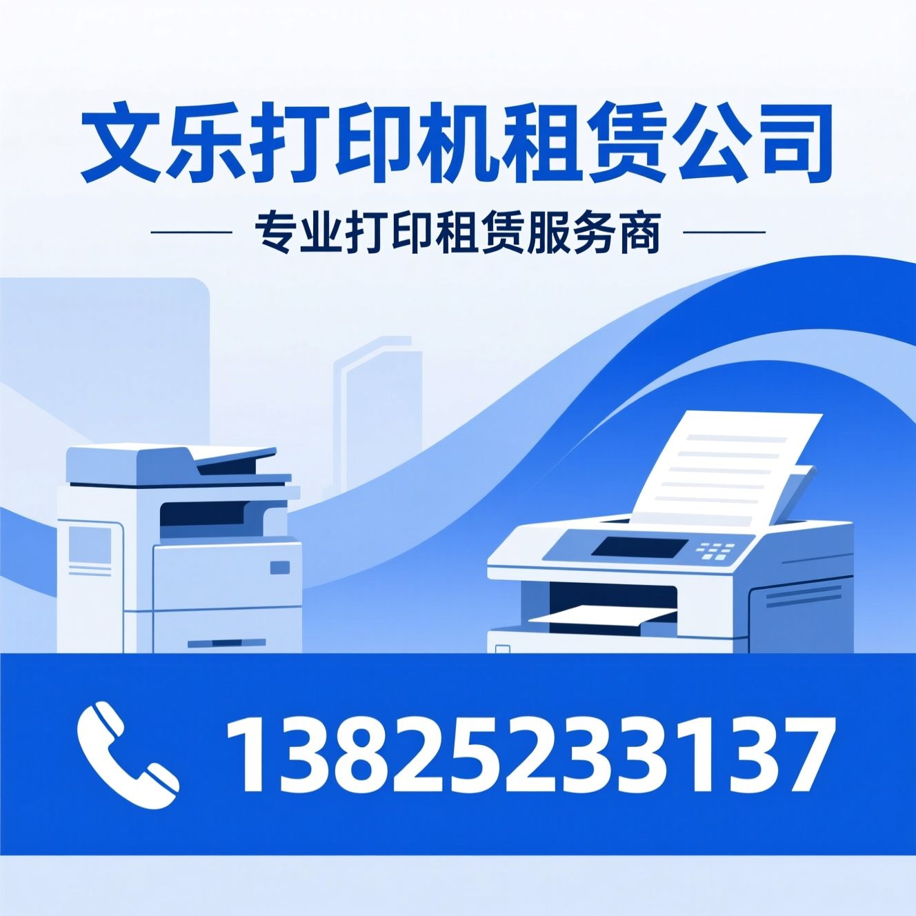 打印机租赁_复印机出租/办公设备租赁/推荐文乐打印机租赁公司服务