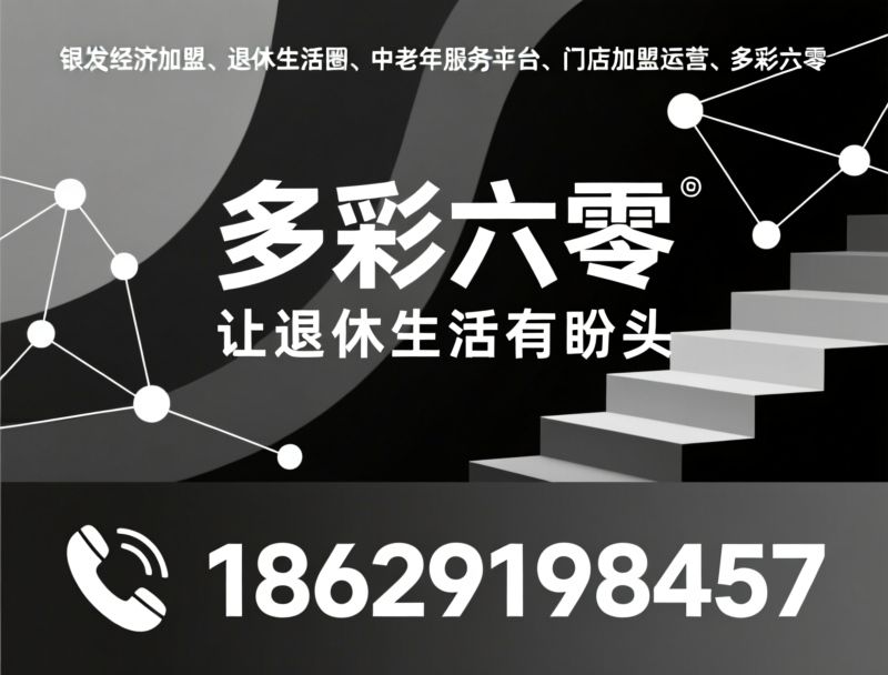银发经济加盟_退休生活圈/中老年服务平台/推荐多彩六零服务