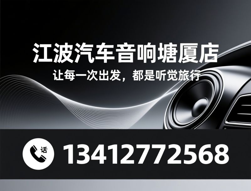 汽车音响改装_DSP功放调音/无损音响升级/推荐江波汽车音响塘厦店服务