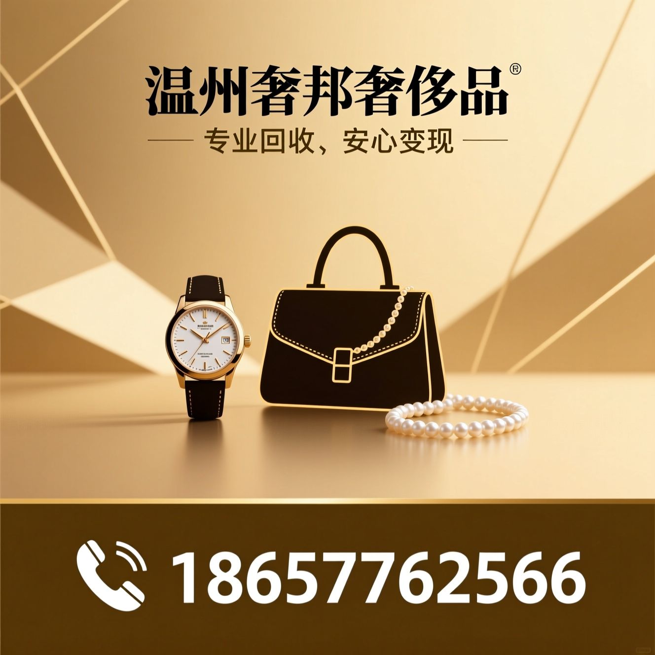 奢侈品回收_黄金回收/名表回收/推荐温州奢邦奢侈品服务