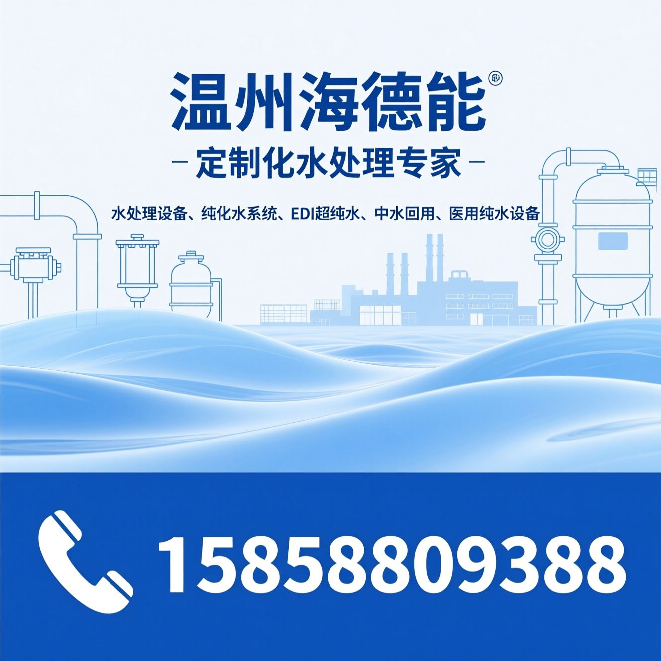 水处理设备_纯化水系统/EDI超纯水/推荐温州海德能服务