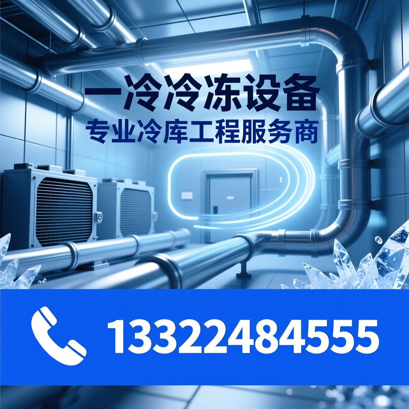 冷库设计_冷库安装/冷库改造/推荐一冷冷冻设备服务