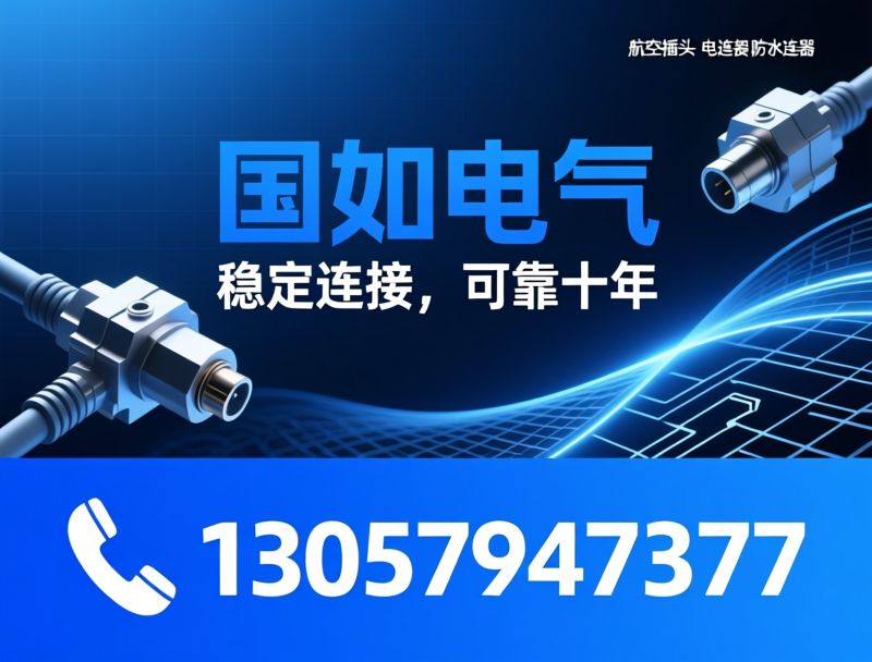 航空插头_电连接器/防水连接器/推荐国如电气服务