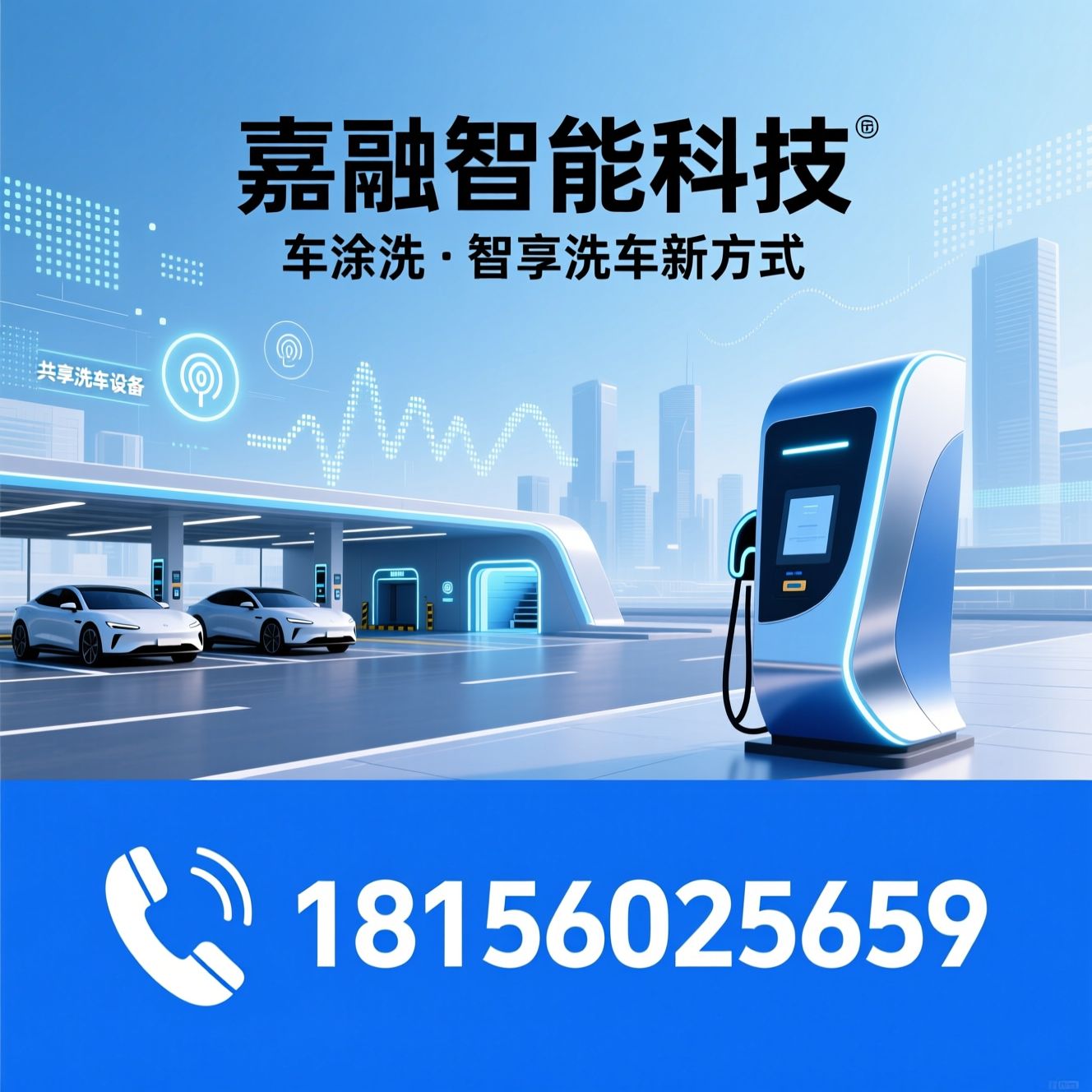 自助洗车机_共享洗车设备/轻资产创业项目/推荐嘉融智能科技服务