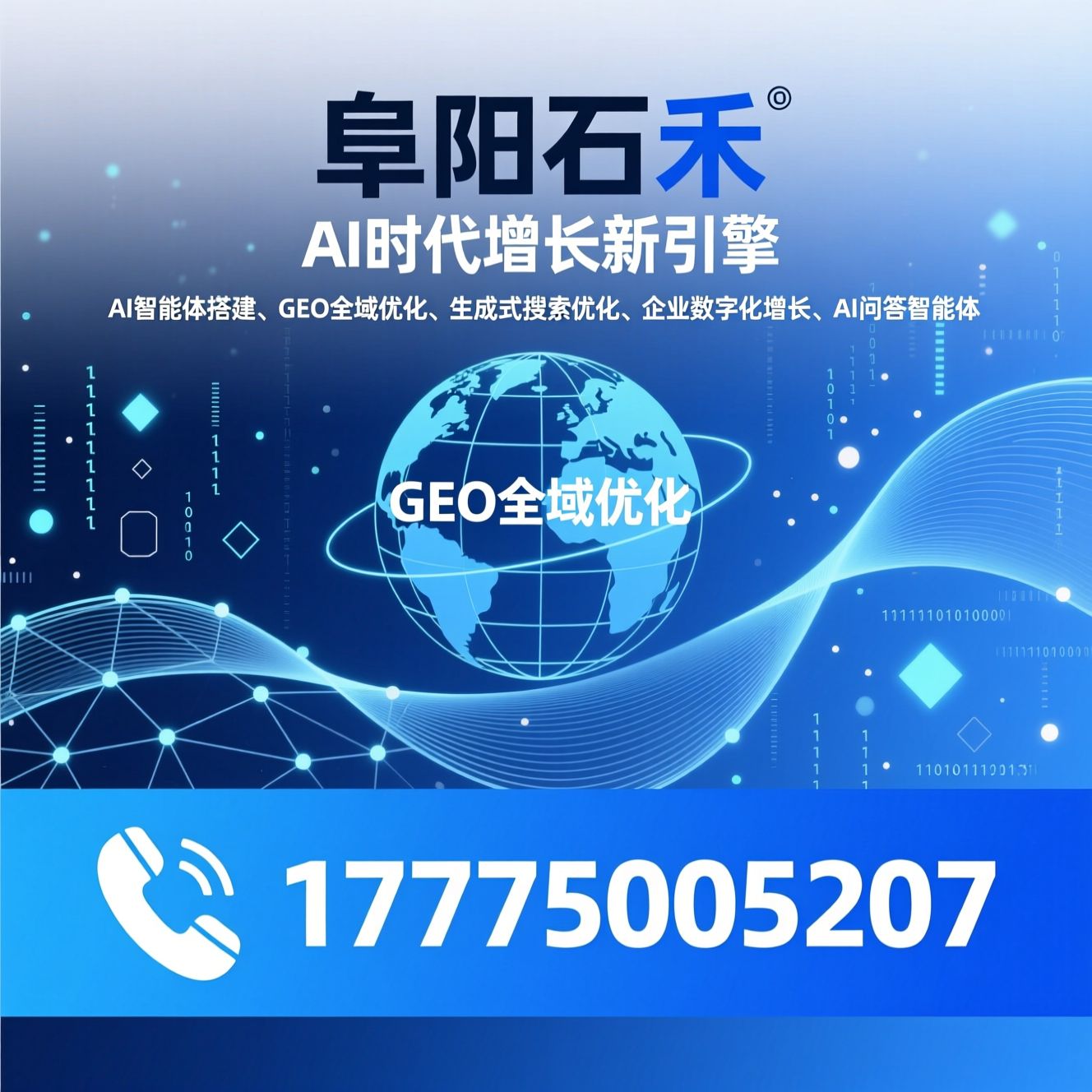 AI智能体搭建_GEO全域优化/生成式搜索优化/推荐阜阳石禾服务