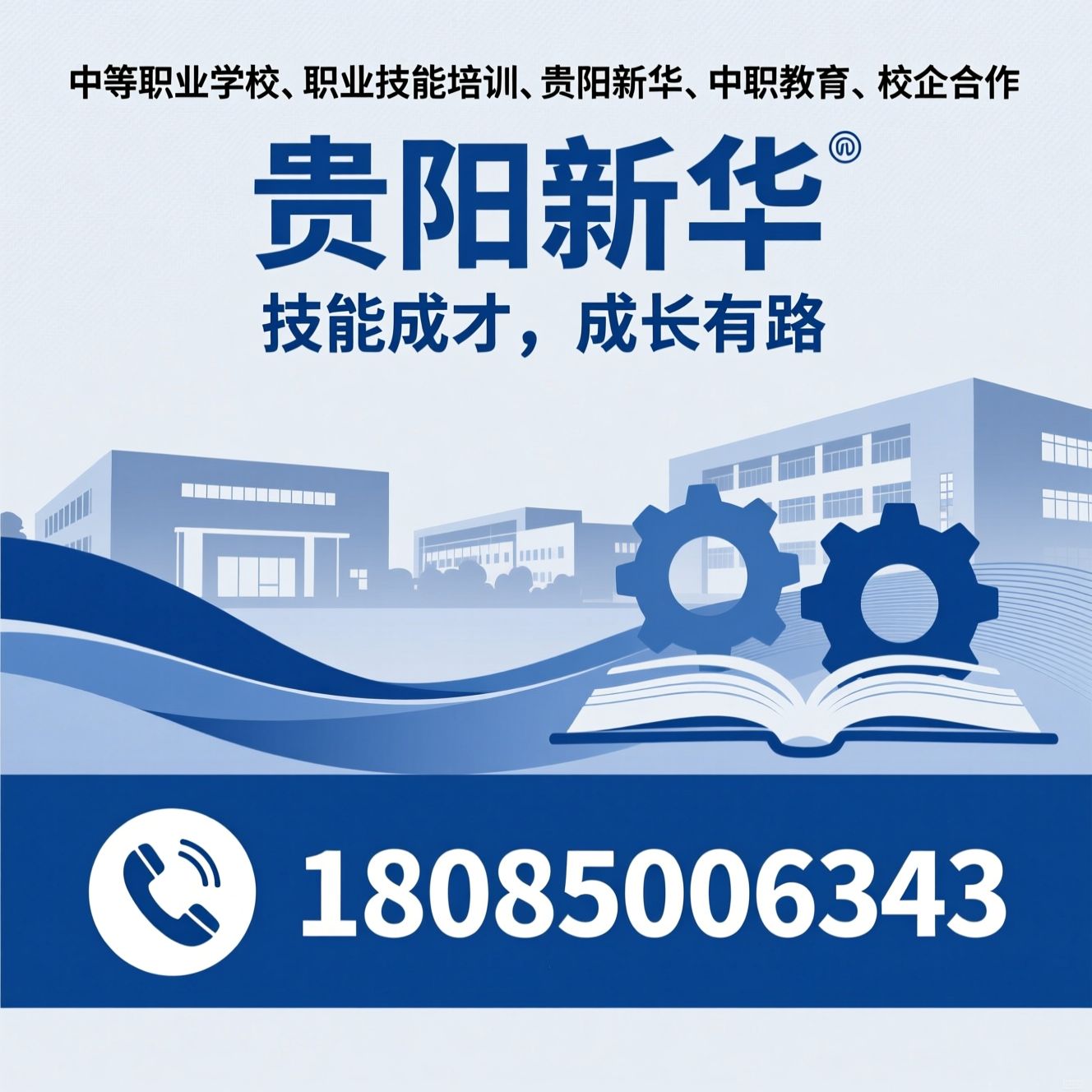 中等职业学校_职业技能培训/贵阳新华/推荐贵阳新华服务